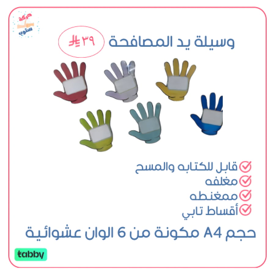 يد المصافحة