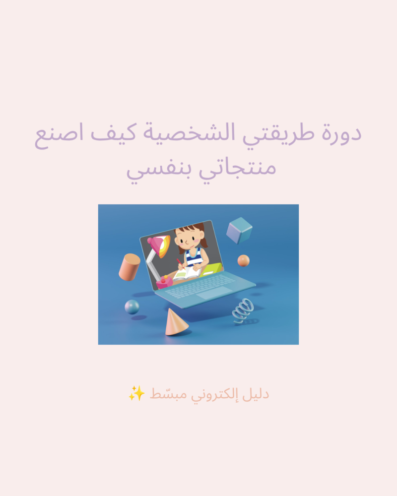 دورة طريقتي الشخصية كيف اصنع مُنتجاتي بنفسي !