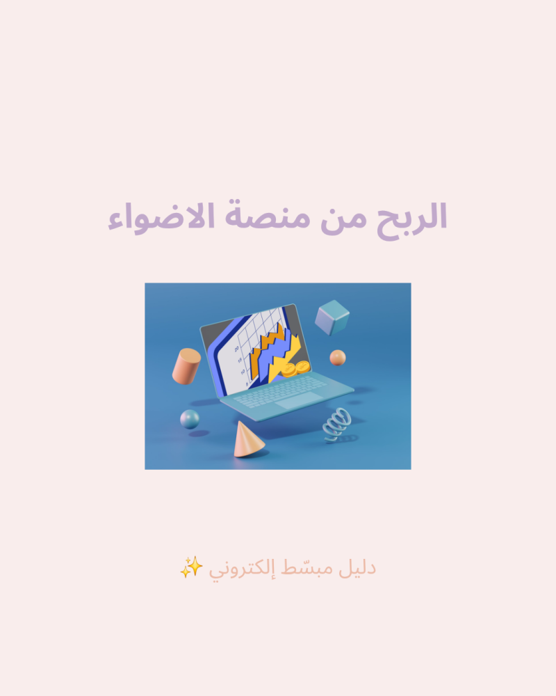 الربح من منصة الأضواء
