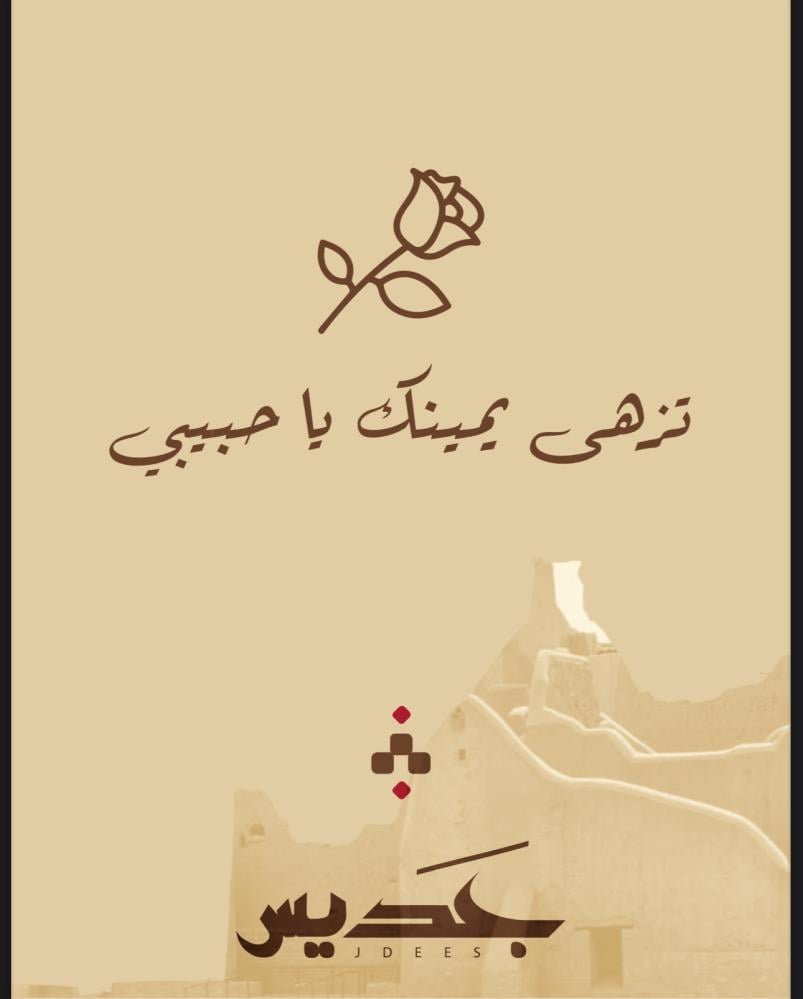 تزهى يمينك يا حبيبي