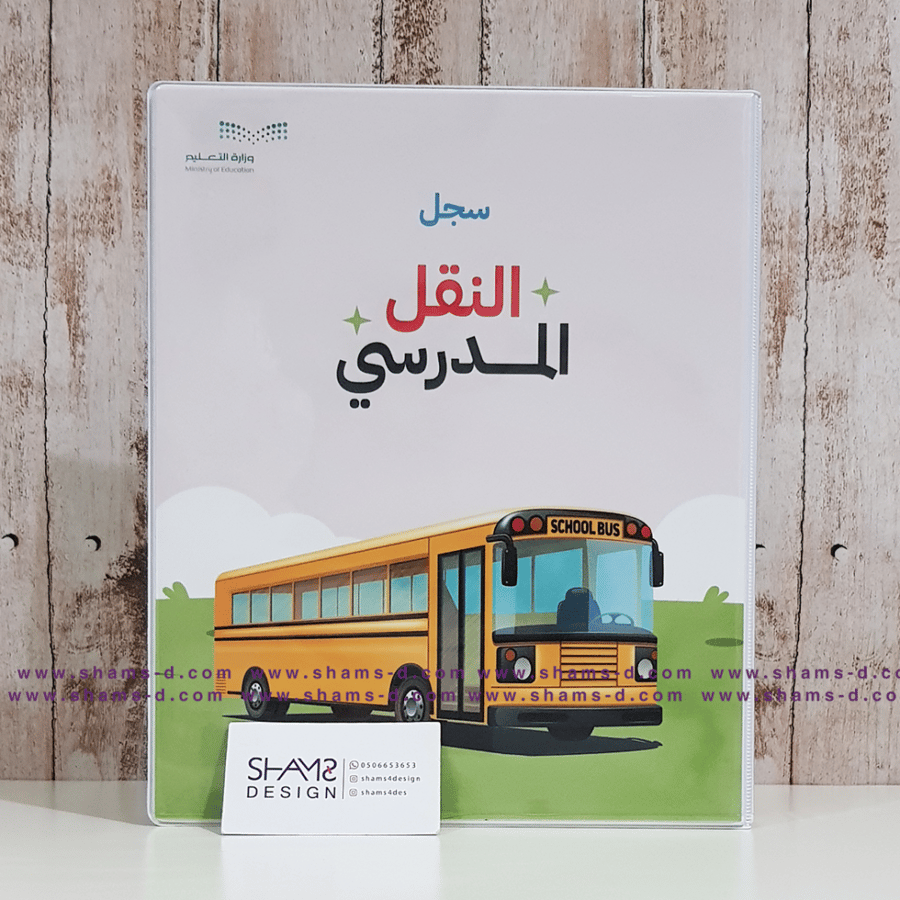 النقل المدرسي السلامة في الحافلة الامن والسلامة المدرسيه ملفات مدرسه