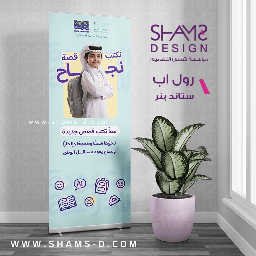 بنر العودة للدراسة رول اب العودة للدراسة العودة للمدرسة عودا حميدا