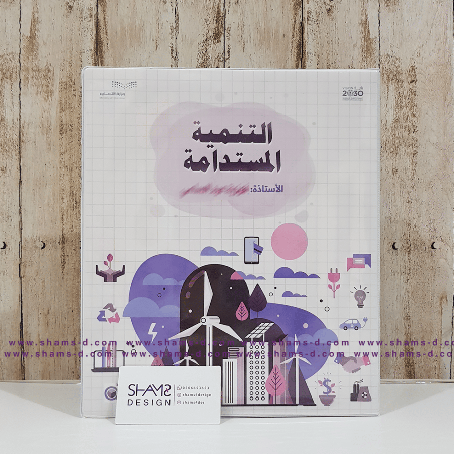 التنمية المستدامة ملف انجاز التنمية المستدامة