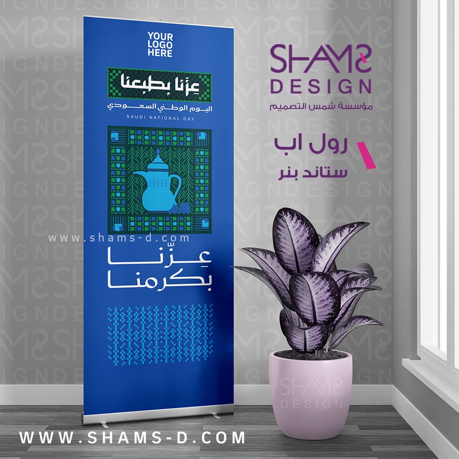 رول اب بنر  عزنا بكرمنا اليوم الوطني السعودي 96 مع شعارك او اسمك