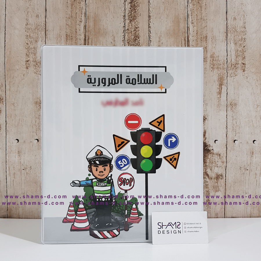 ملف السلامة المرورية