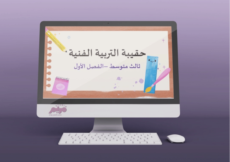 حقيبة التربية الفنية ثالث متوسط الفصل الأول