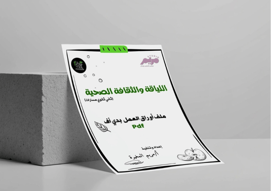 ملف أوراق العمل لمقرر اللياقة والثقافة الصحية PDF