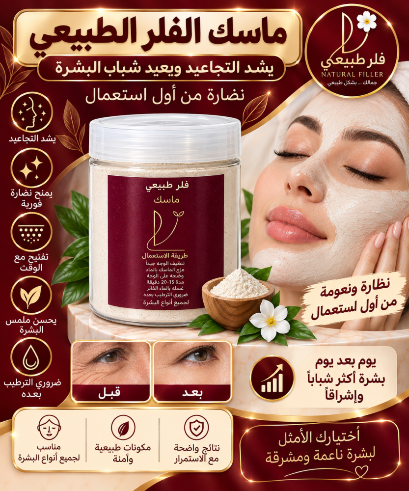 ماسك الفلر  امن وطبيعي