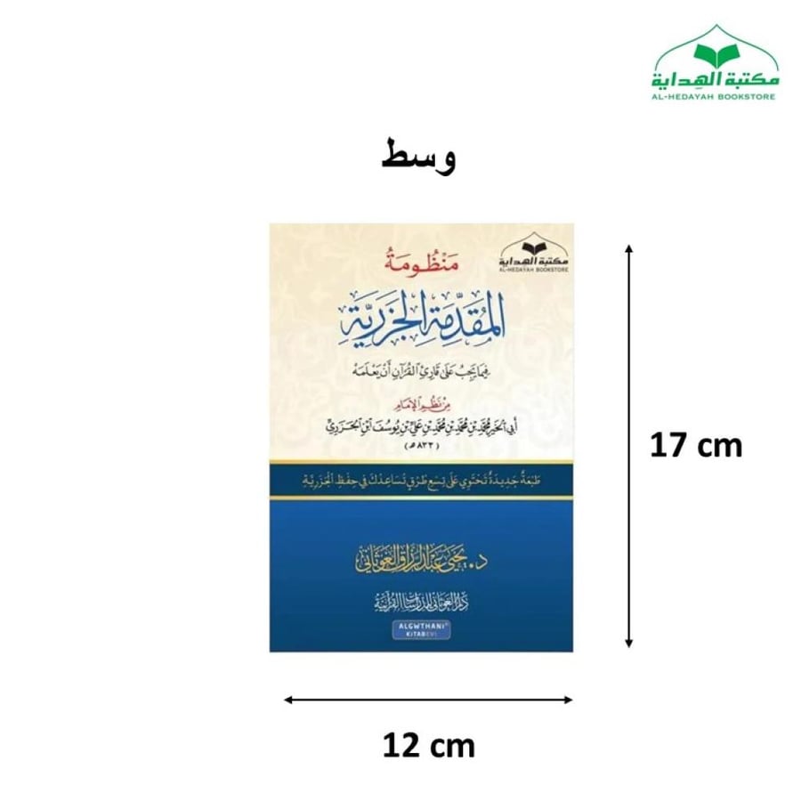 منظومه المقدمه (متن الجزريه) 12×17 غلاف وسط (د يحيي الغوثاني )