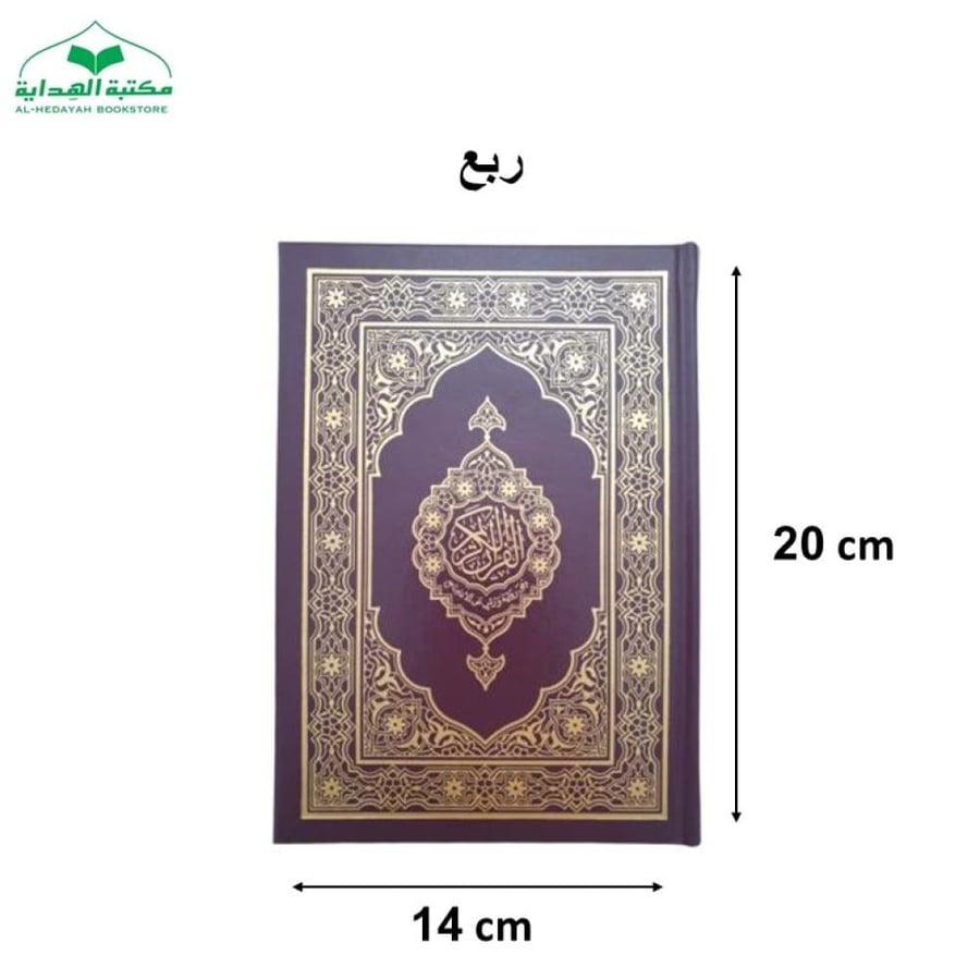 كرتون مصحف ربع عادي 14×20 بروايه ورش عن نافع المدني (مجمع)