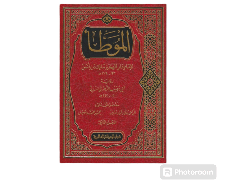 موطا المام مالك 1/2 - الرساله العالميه