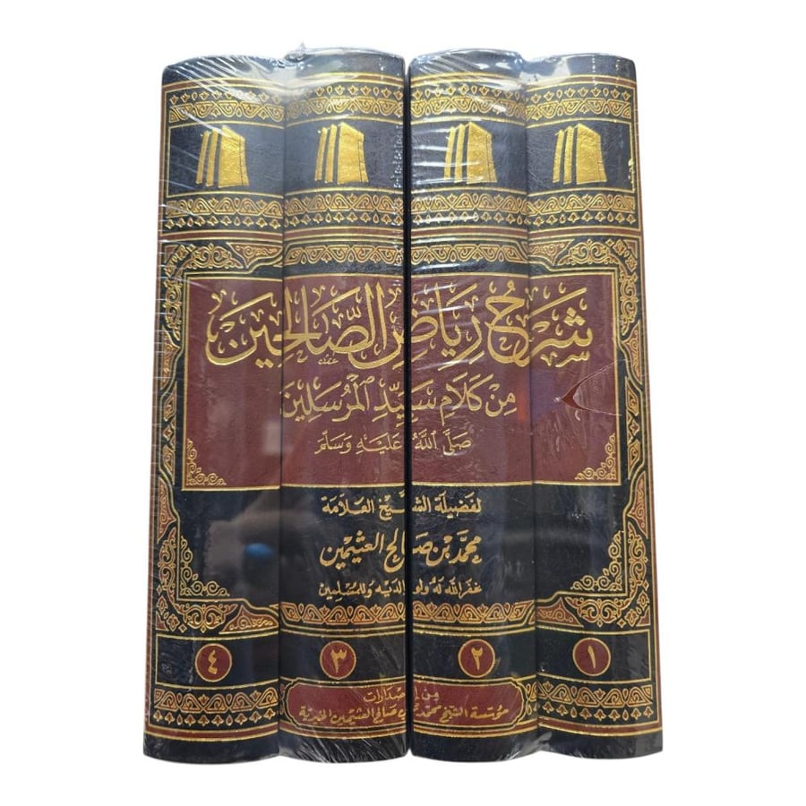 شرح رياض الصالحين 1/4 للشيخ ابن عثيمين