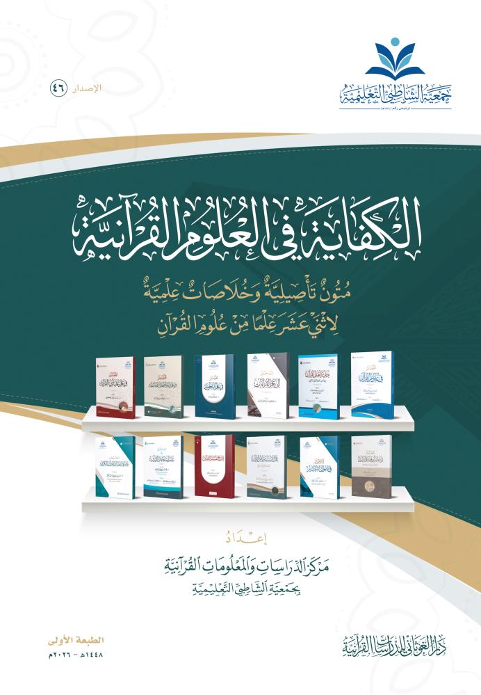 الكفايه فى العلوم القرانيه 17×24 (شاطبى)
