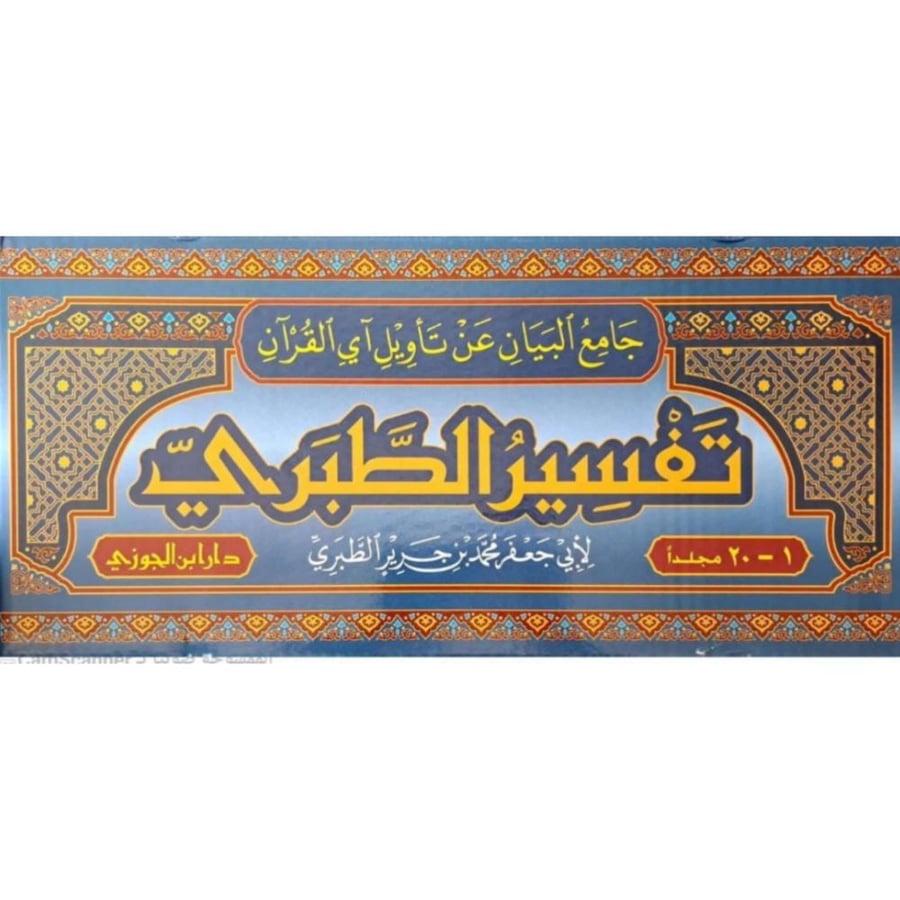 تفسير الطبري 1/20 دار ابن الجوزى