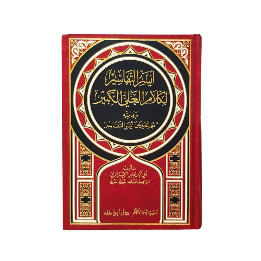 ايسر التفاسير لكلام العلى الكبير  17×24