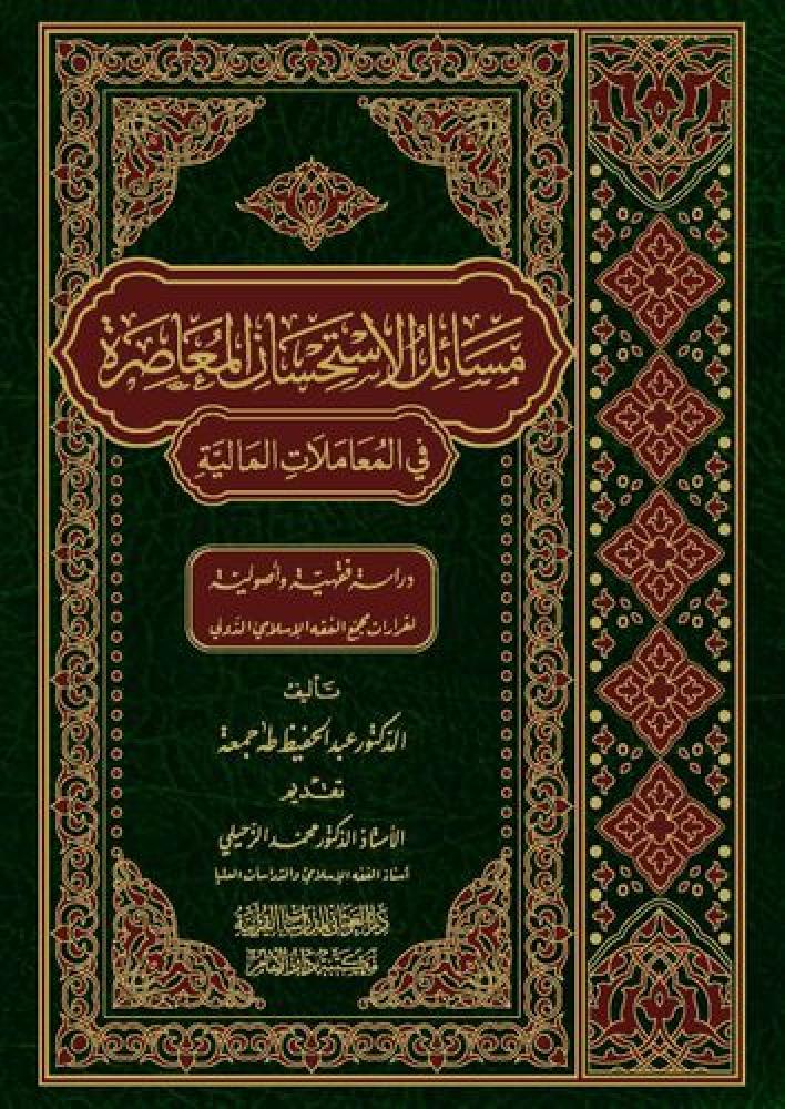 مسائل الاستحسان المعاصره فني 17×24 - د. عبدالحفيظ طه جمعه (الغوثاني)