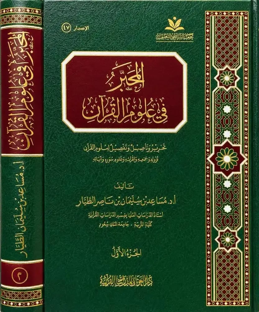 المحبر في علوم القران ( 2 مجلد ) - د مساعد الطيار - جمعيه الشاطبي (الغوثاني)