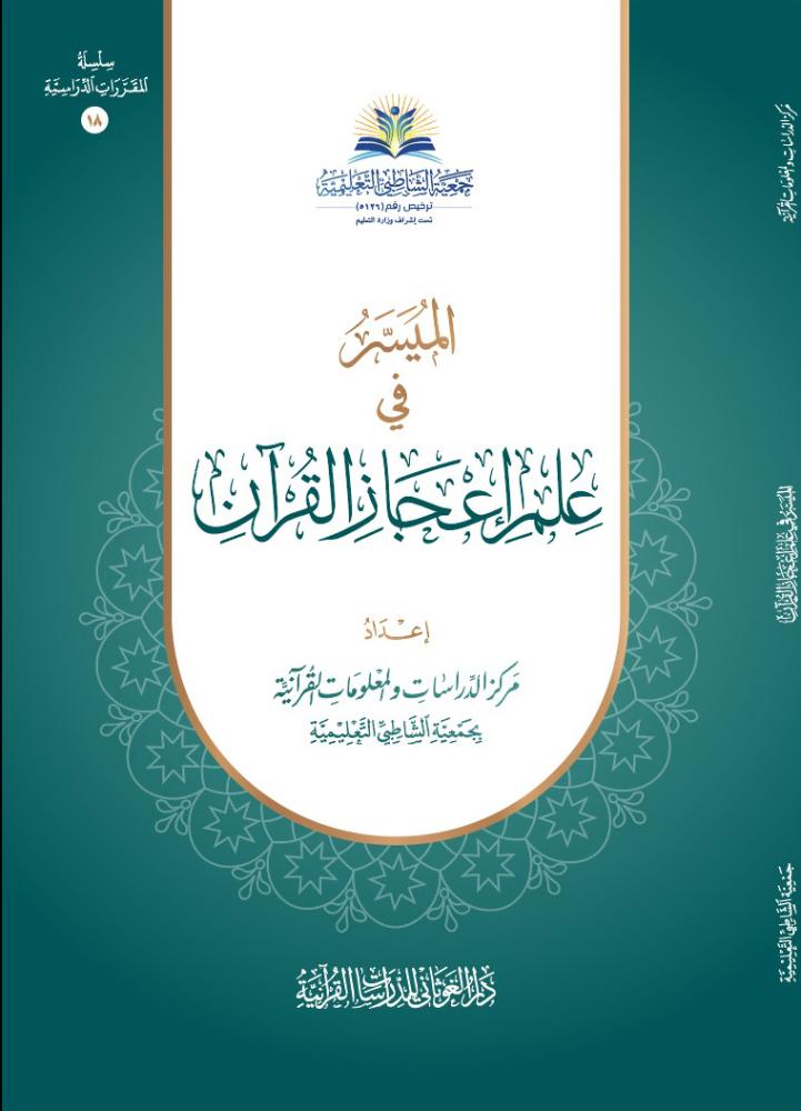 الميسر فى علم اعجاز القران 17×24 (شاطبى)
