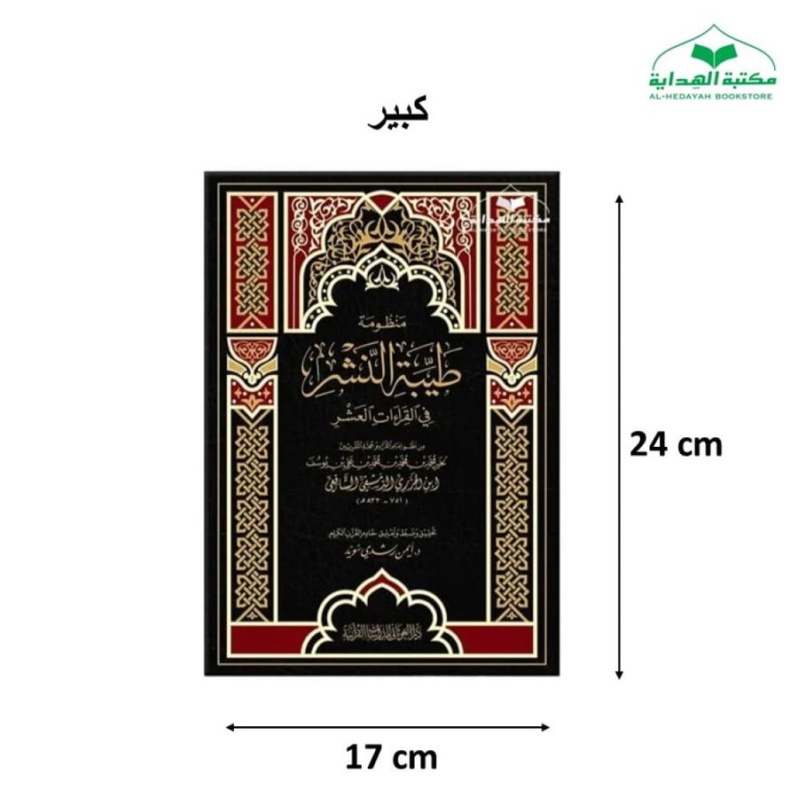 منظومه  طيبه النشر 17×24 فني كبير ت (د ايمن سويد) غوثاني