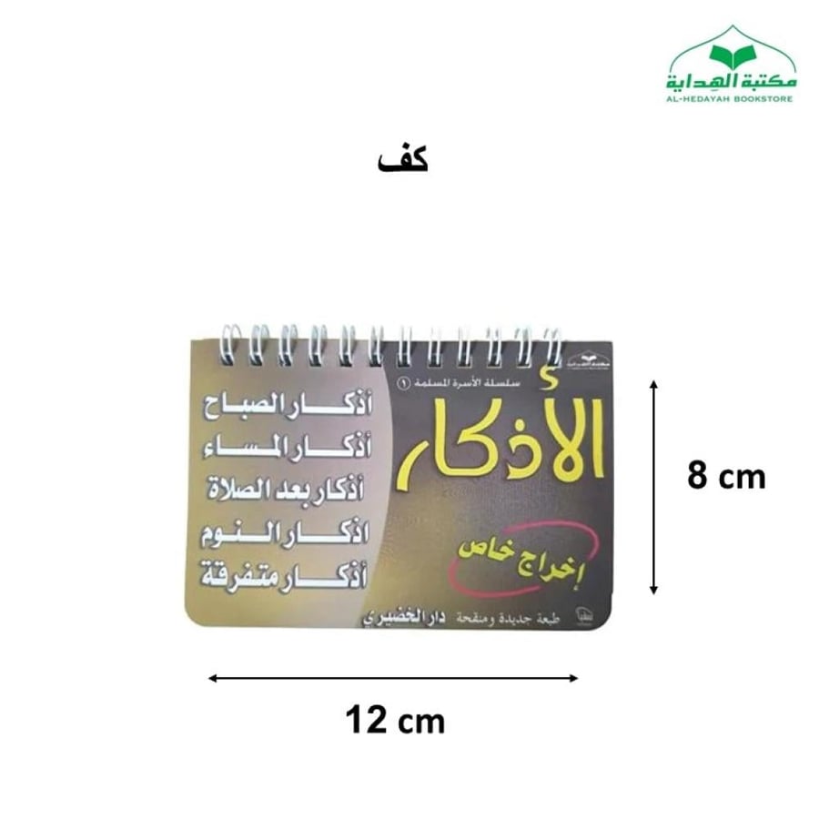 الاذكار سلك (الخضيري)
