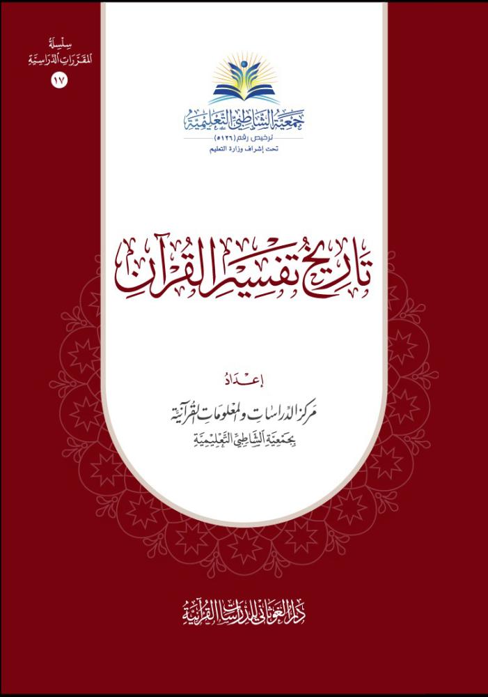 تاريخ تفسير القران 17×24 (شاطبى)