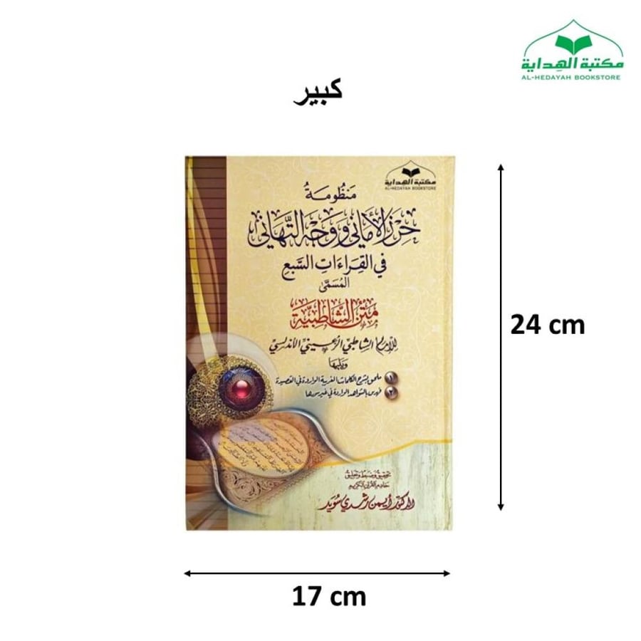 منظومه حرز الاماني (متن الشاطبيه) ويليها منظومه الدره 17×24 كرتون كبير ت (د ايمن سويد) غوثاني