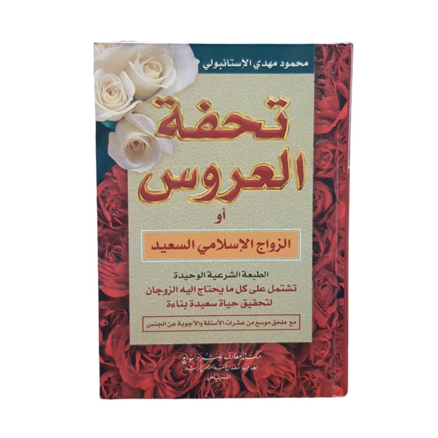 تحفه العروس