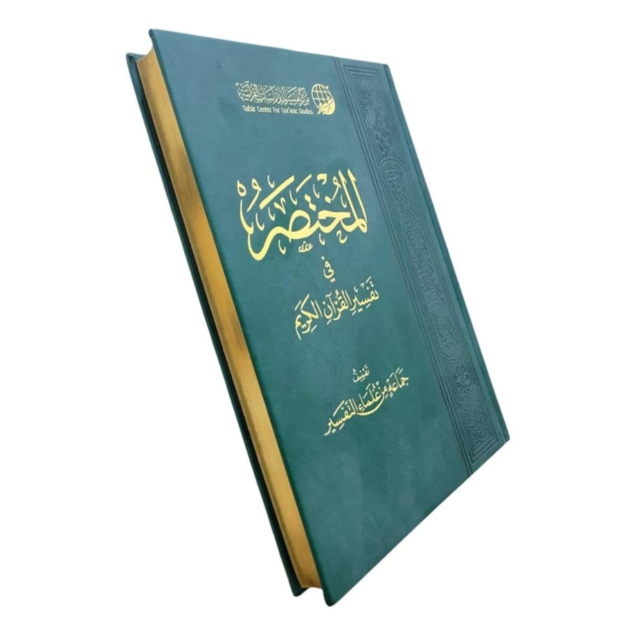 المختصر في التفسير 17×24 ( الطبعه الرابعه) طبعه مميزه مذهبه