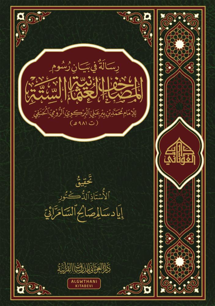 رساله فى بيان رسوم المصاحف العثمانيه السته - اياد سالم صالح السامرائى  (الغوثاني)