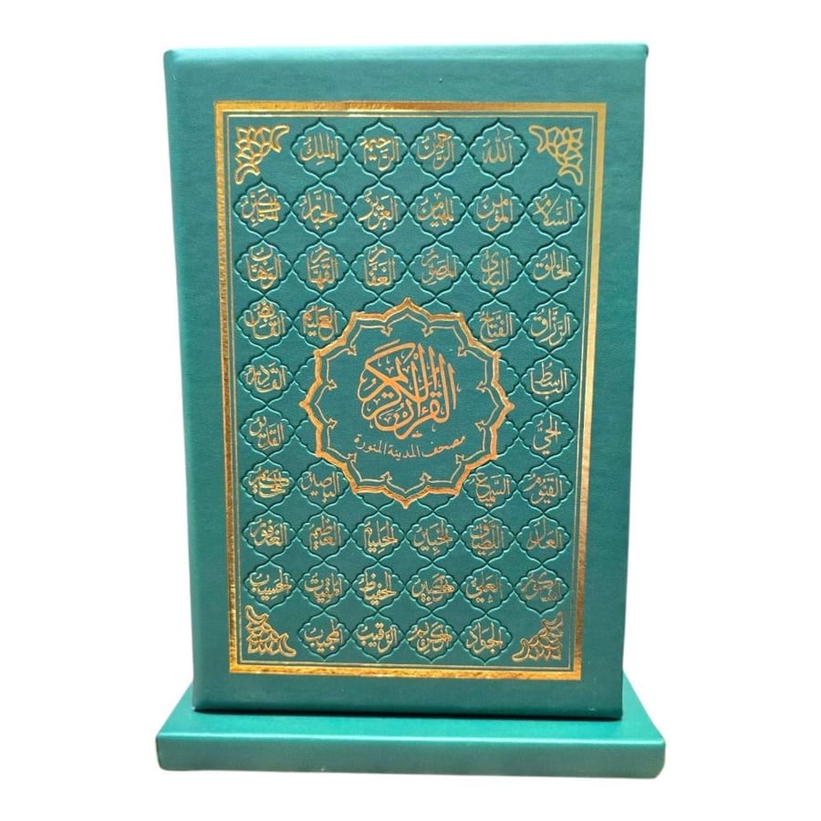 مصحف واقف فى درج راسى ربع (14×20)  اسماء الله الحسنى جلد (مجمع)