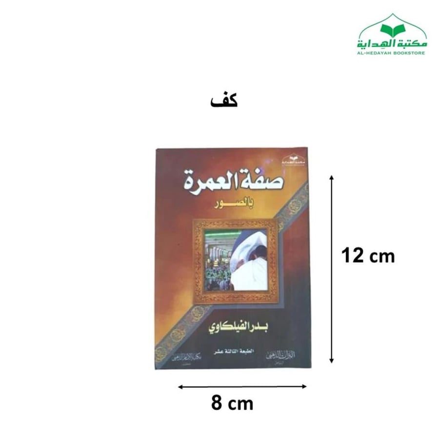 كتاب صفه العمره بالصور 8×12 ( صغير ) الفلكاوي