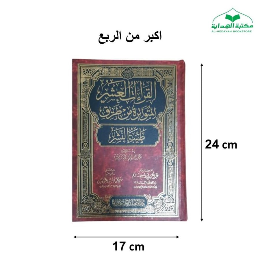 القراءات العشر المتواتره من طريق طيبه النشر 17×24 (الصحابه)