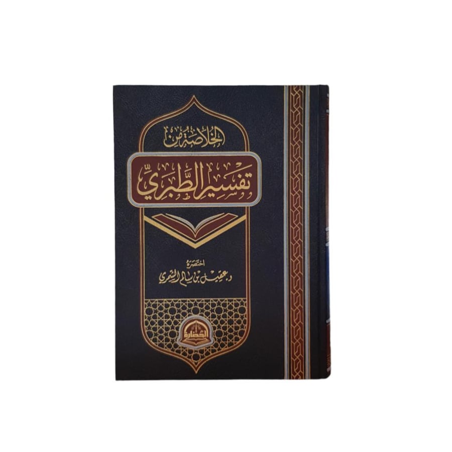 الخلاصه من تفسير الطبري 20×28 دار الحضارة