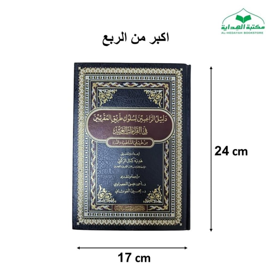دليل الراغبين في القراءات العشر من طريق الشاطبيه و الدره 17×24 (الغوثاني)