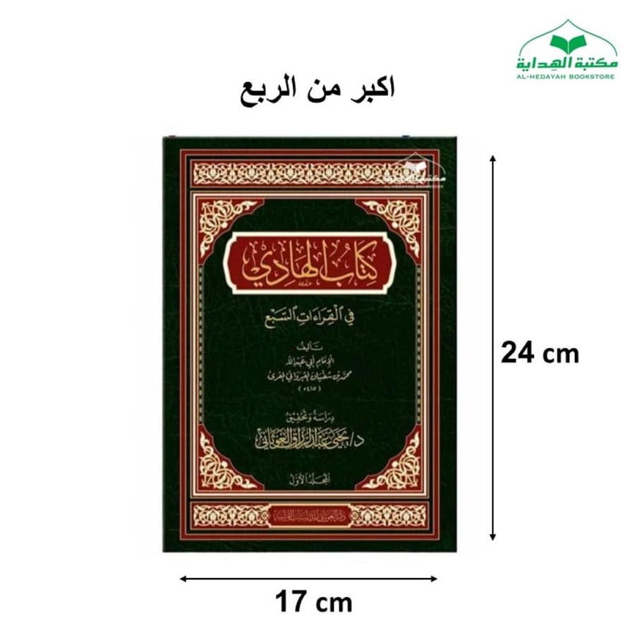 الهادي في القراءات السبع 17×24 (1/2 ) (الغوثاني)