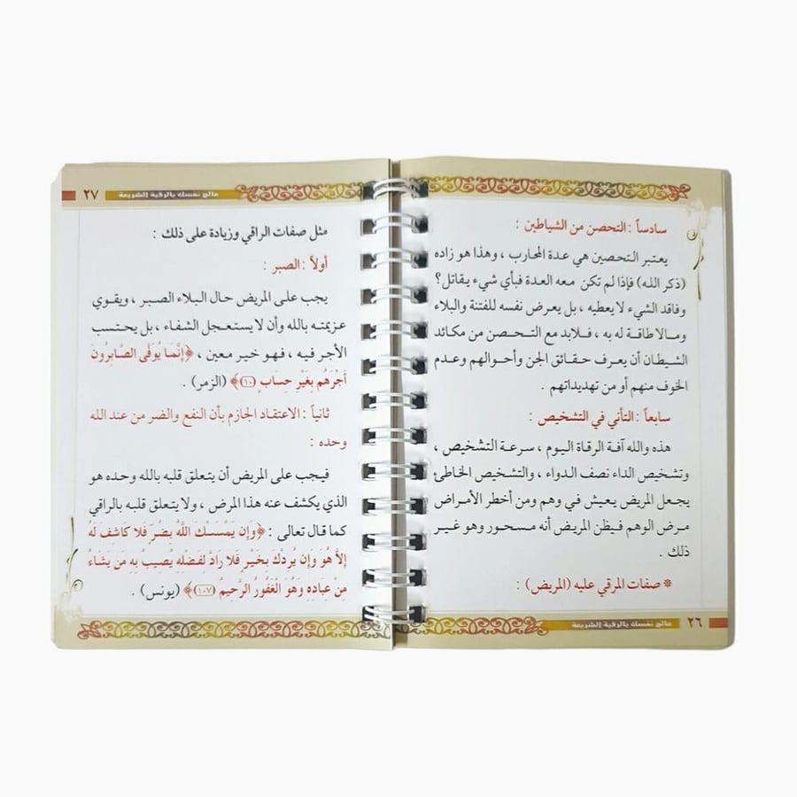 كتاب عالج نفسك بالرقيه الشرعيه