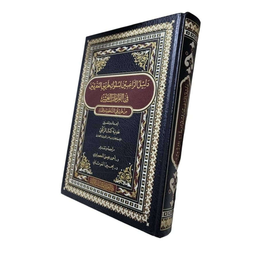 دليل الراغبين في القراءات العشر من طريق الشاطبيه و الدره 17×24 (الغوثاني)
