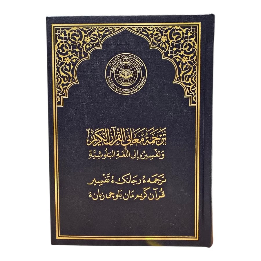 الترجمه البلوشيه للقران الكريم (مجمع)