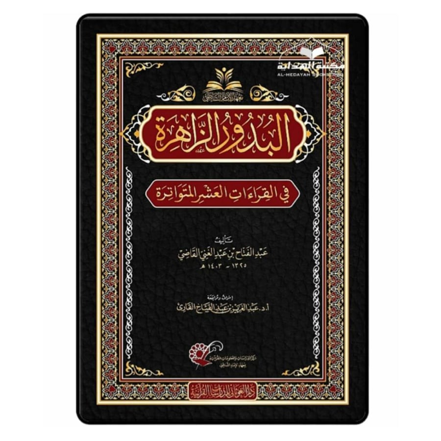 البدور الزاهره في القراءات العشر المتواتره (الغوثاني)