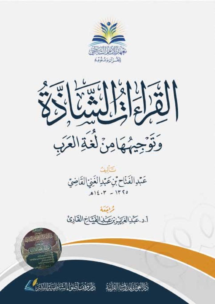 القراءات الشاذه وتوجيهها من لغه العرب 17×24 شاطبى