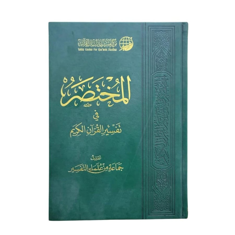 المختصر في التفسير 17×24 ( الطبعه الرابعه) طبعه مميزه مذهبه