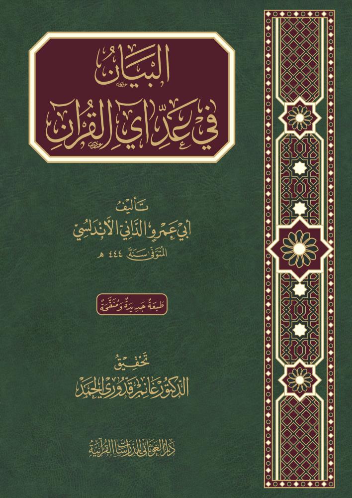 البيان فى عد اي القران - طبعه رقم 2 - ابى عمرو الدانى الاندلسى / تحقيق. د. غانم قدورى (الغوثاني)