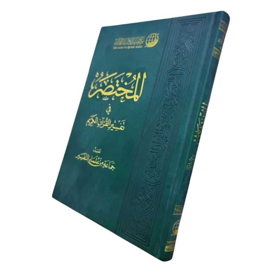 المختصر في التفسير 17×24 ( الطبعه الرابعه) طبعه مميزه مذهبه