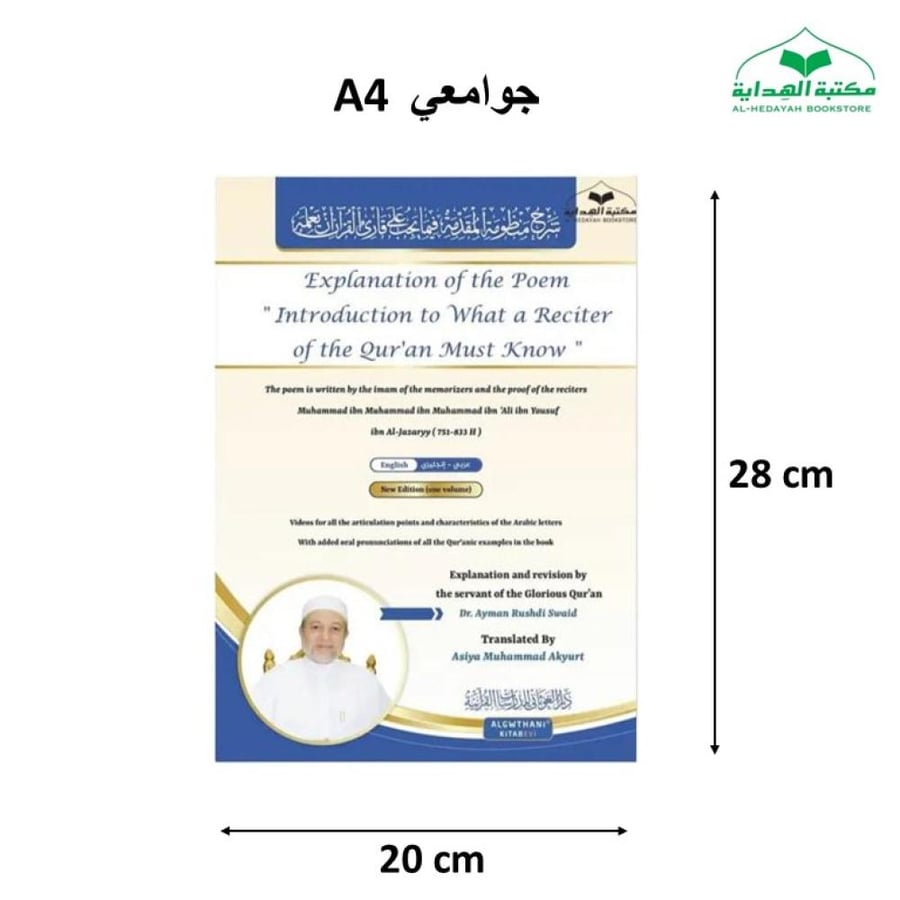 شرح منظومه المقدمه انجليزي (الجزريه) 20×28 (د ايمن سويد)