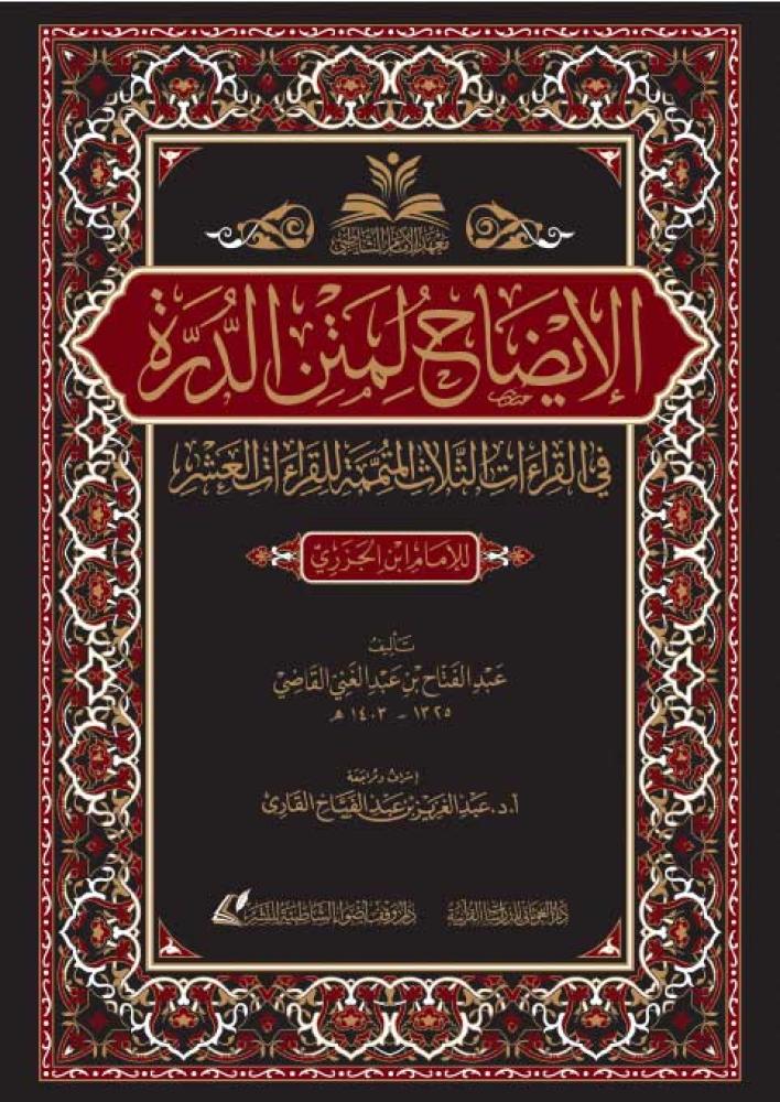 الايضاح لمتن الدره فى القراءات الثلاث المتممه للقراءات العشر - عبدالفتاح القاضى (الغوثاني)