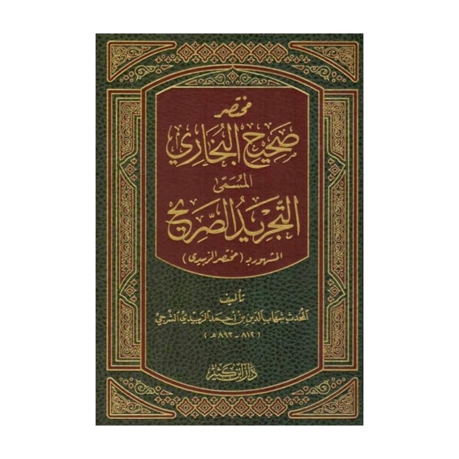 مختصر صحيح البخاري - ابن كثير