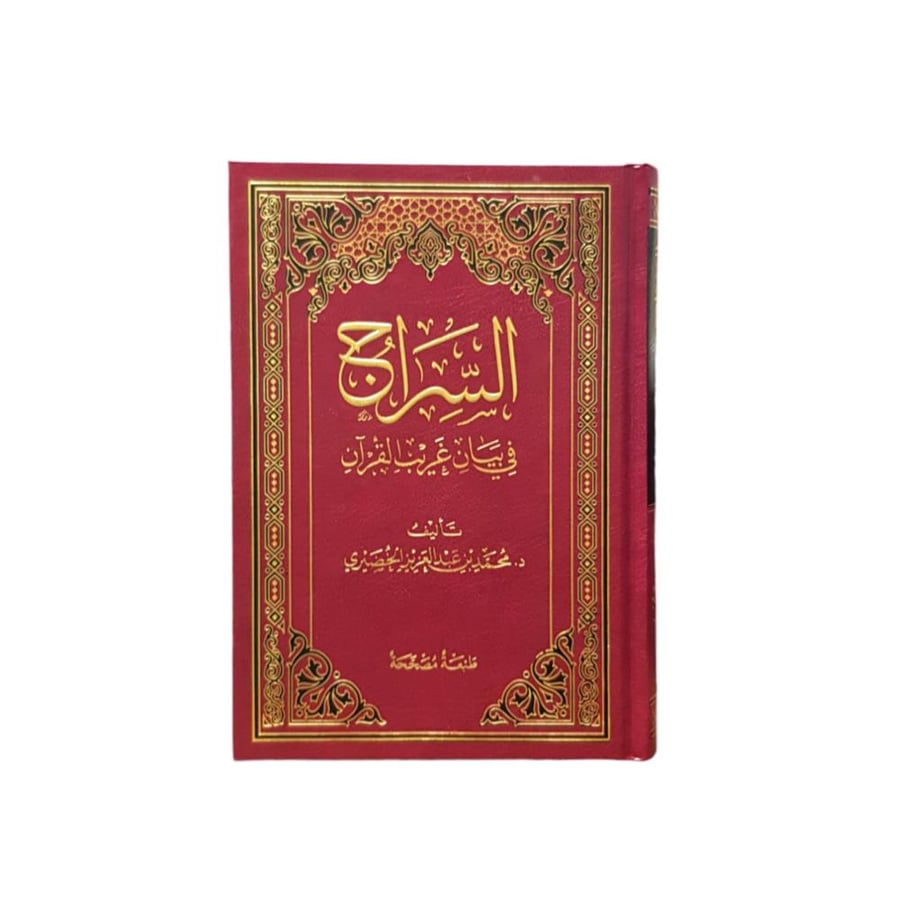 السراج فى بيان غريب القران 14×20 دار افاق المعرفة