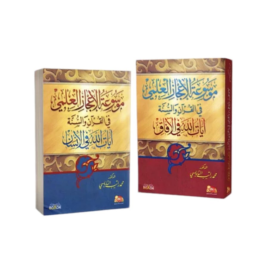 موسوعة الاعجاز العلمي فى القران والسنه 17×24 دار نور المكتبات