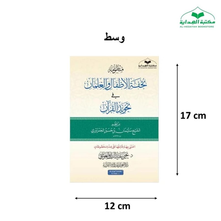 منظومه تحفه الاطفال والغلمان 12×17 غلاف (د يحيي الغوثاني )