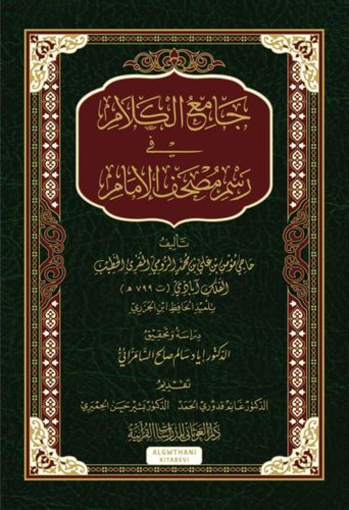 جامع الكلام في رسم مصحف الامام 17×24 فني-د.غانم قدورى / د. اياد السامرائى  (الغوثاني)